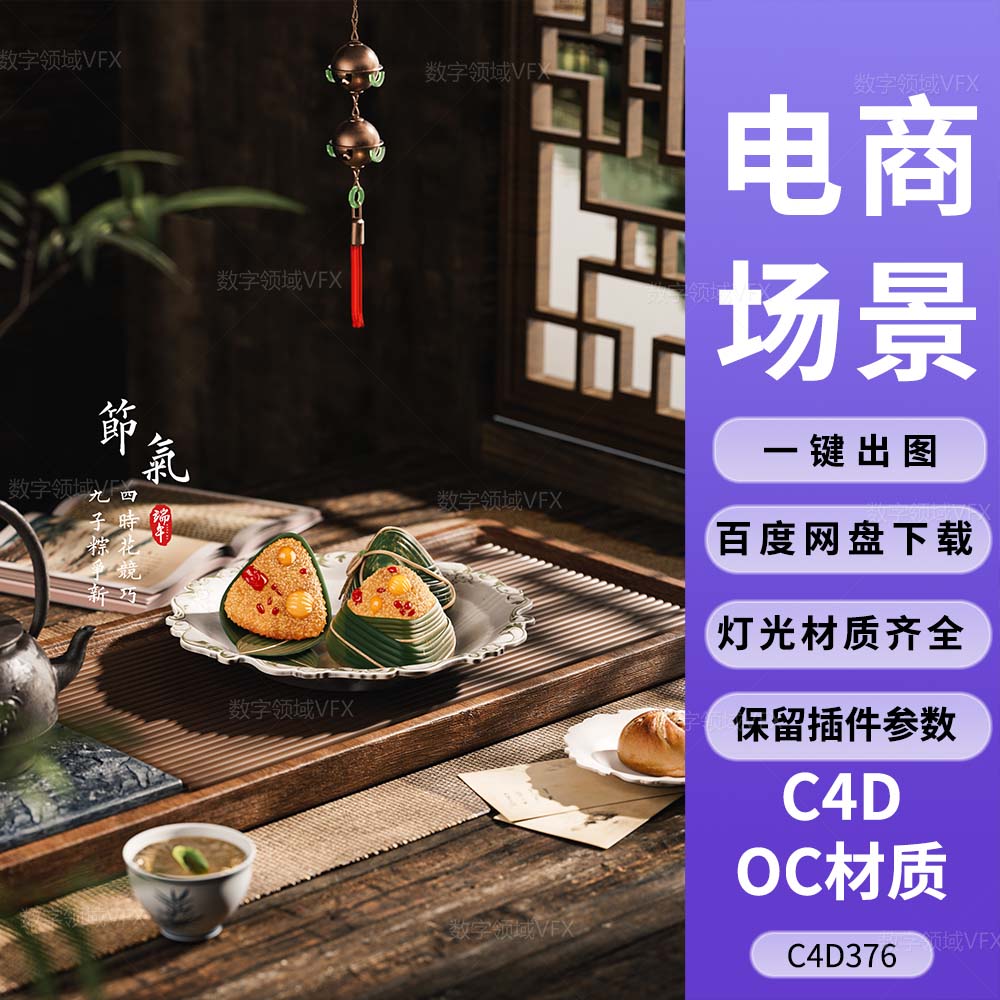 C4D376工程OC渲染-端午节粽子茶杯国风餐桌场景-灯光贴图材质齐全