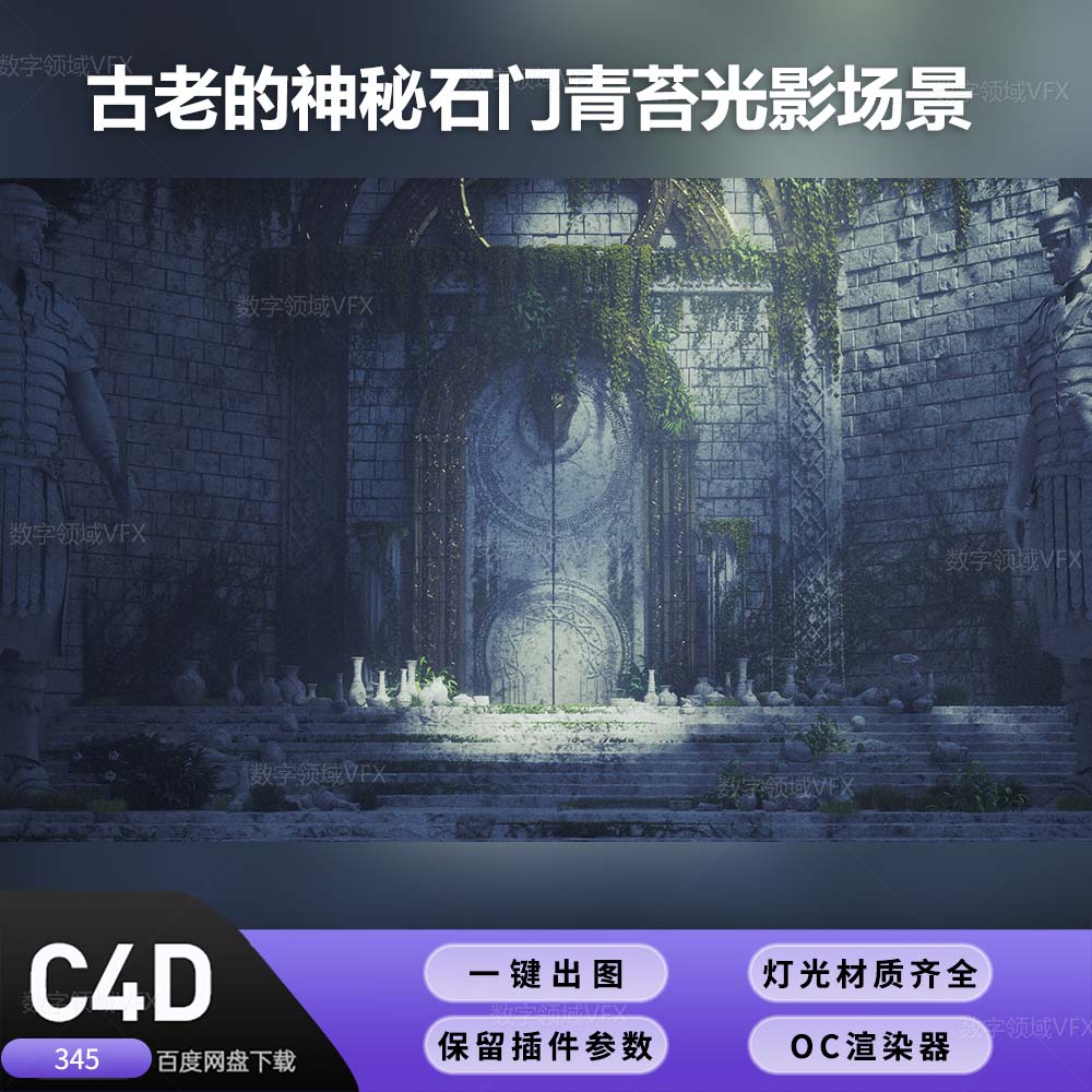 C4D345工程OC渲染-古老的神秘石门青苔光影场景-灯光贴图材质齐全