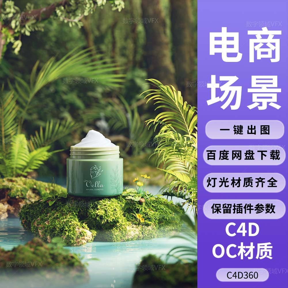 C4D360工程OC渲染-森林植物绿水石头上的化妆瓶膏体-灯光贴图材质齐全