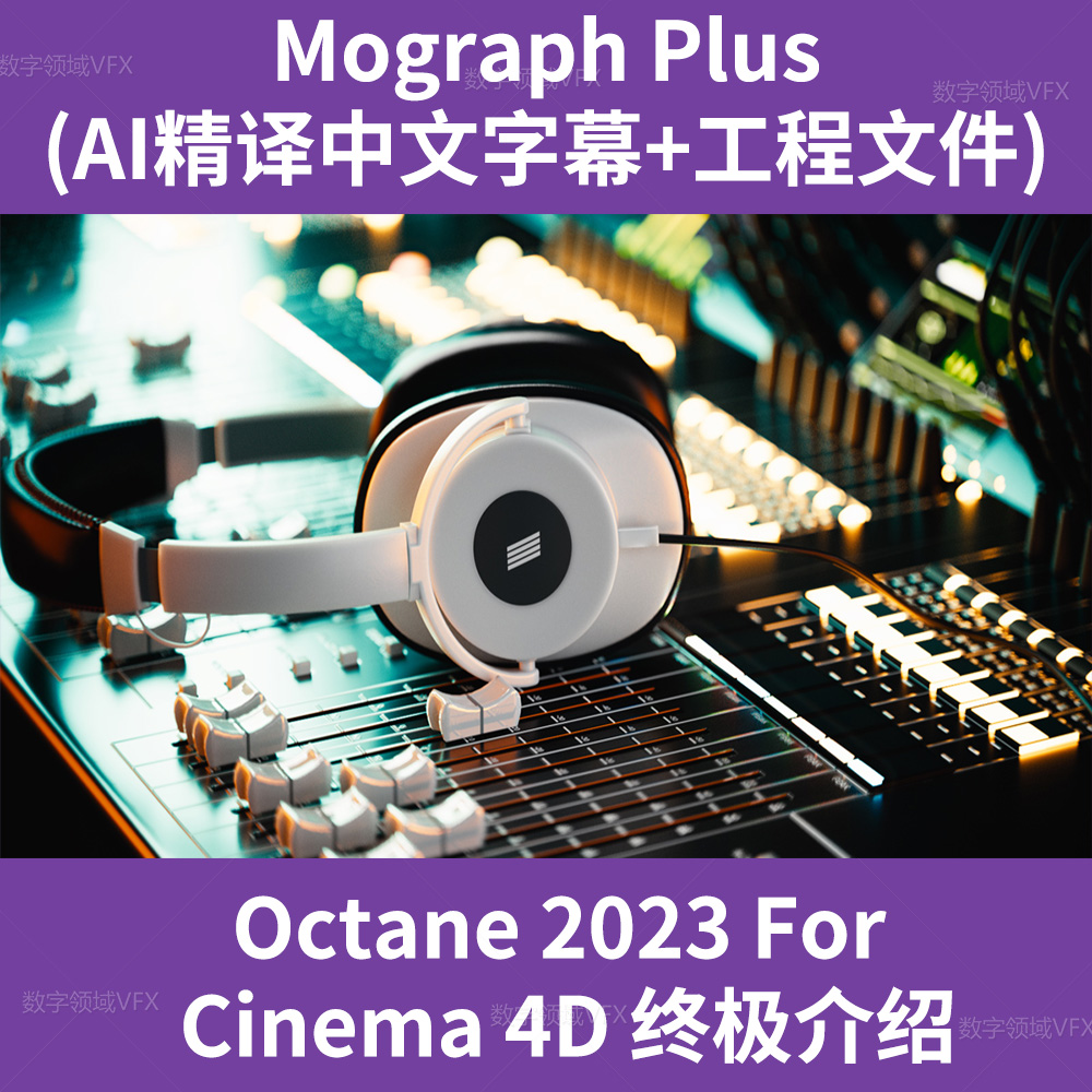 Octane For Cinema 4D 的终极介绍 Mograph Plus yskc107