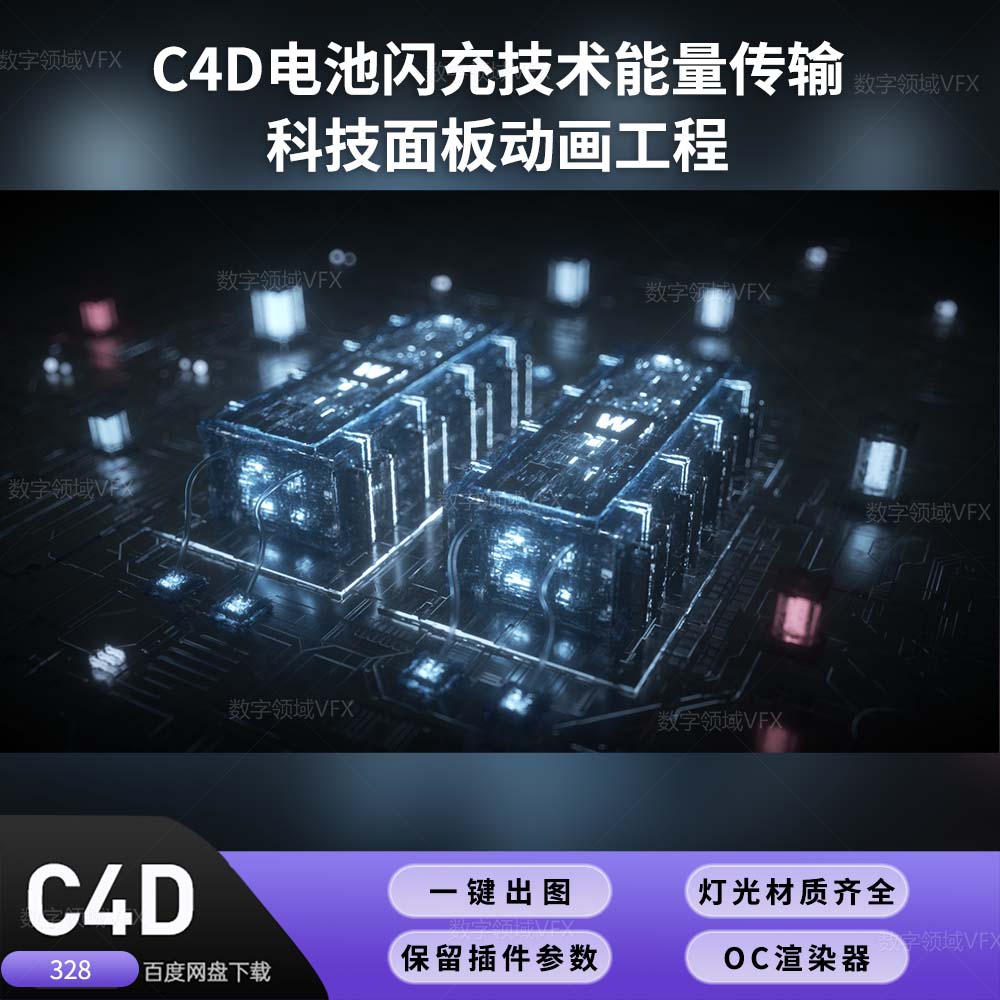 C4D328工程OC渲染-C4D电池闪充技术能量传输 科技面板动画-灯光贴图材质齐全