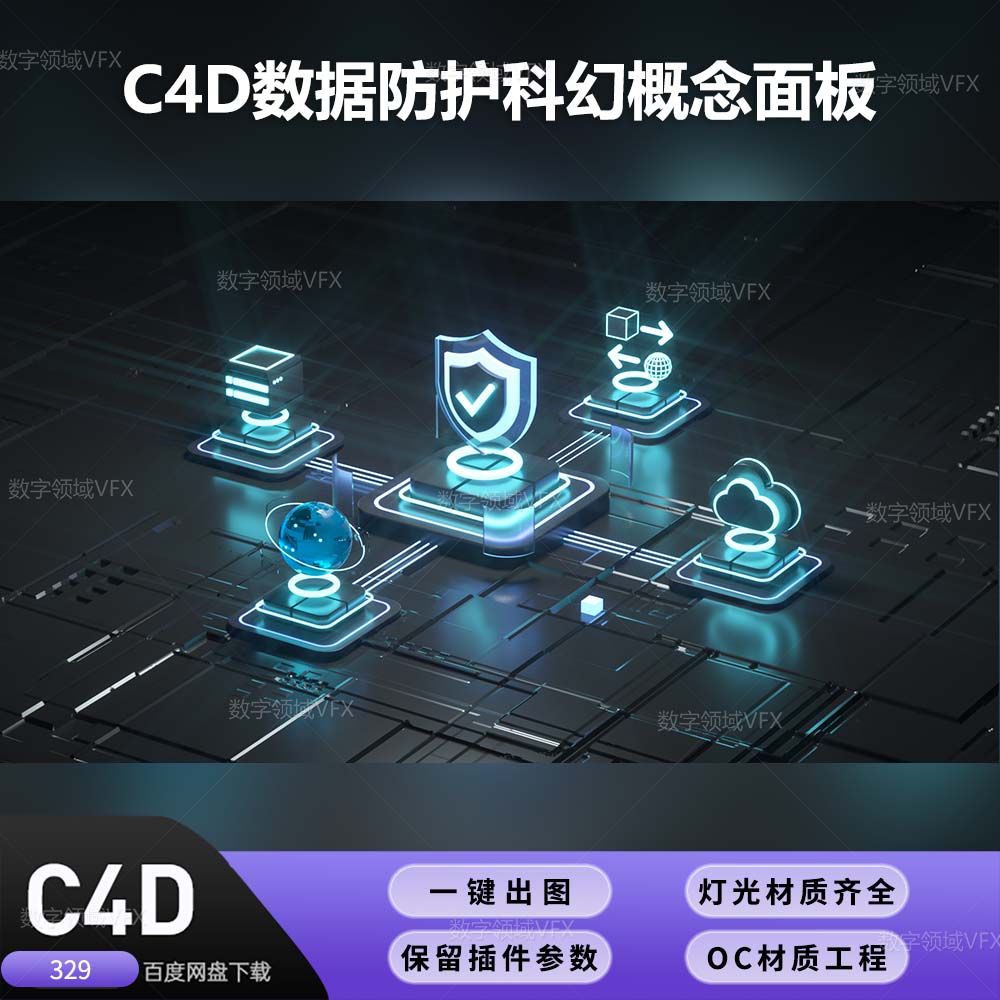 C4D329工程OC渲染-数据防护科幻概念面板-灯光贴图材质齐全