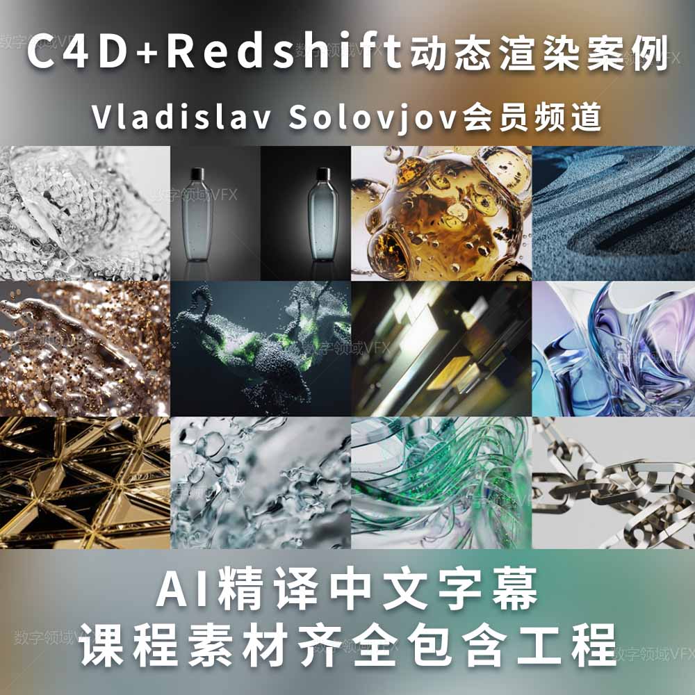 C4D+Redshift动态渲染案例 Vladislav Solovjov会员频道