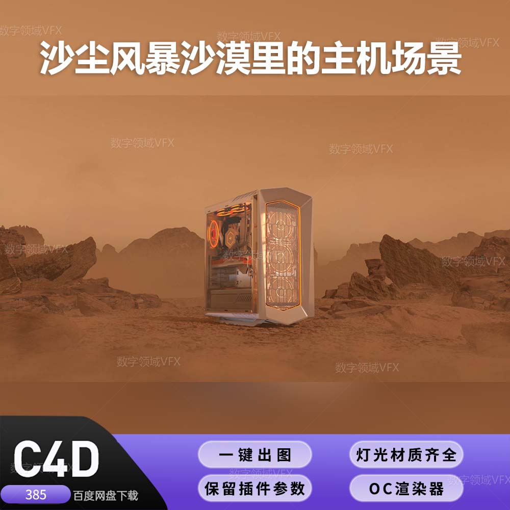 C4D385工程OC渲染-沙尘风暴沙漠里的主机场景-灯光贴图材质齐全