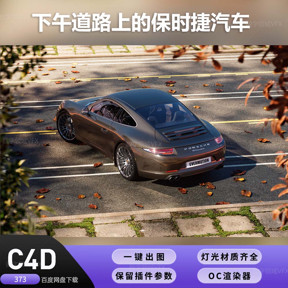 C4D373工程OC渲染-下午道路上的保时捷汽车-灯光贴图材质齐全