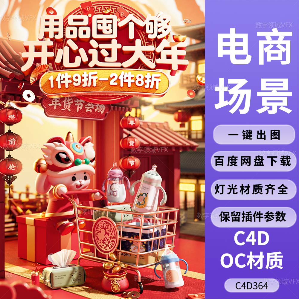 C4D364工程OC渲染-开心囤年货母婴产品场景-灯光贴图材质齐全