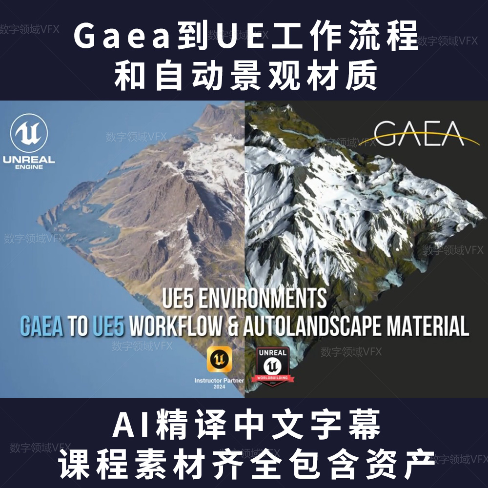 Gaea到UE工作流程和自动景观材质 虚幻引擎地形设计教程