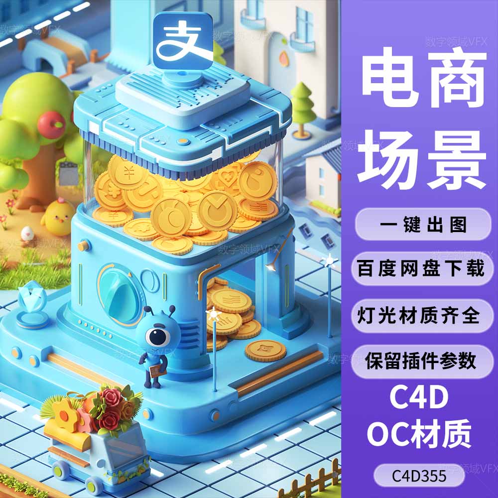 C4D355工程OC渲染-电商支付卡通城市蚂蚁花呗场景-灯光贴图材质齐全