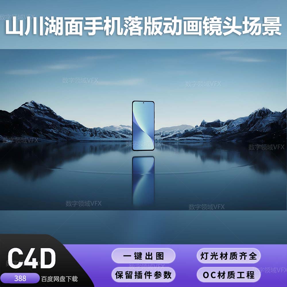 C4D工程OC渲染-山川湖面手机落版动画镜头场景-灯光贴图材质齐全