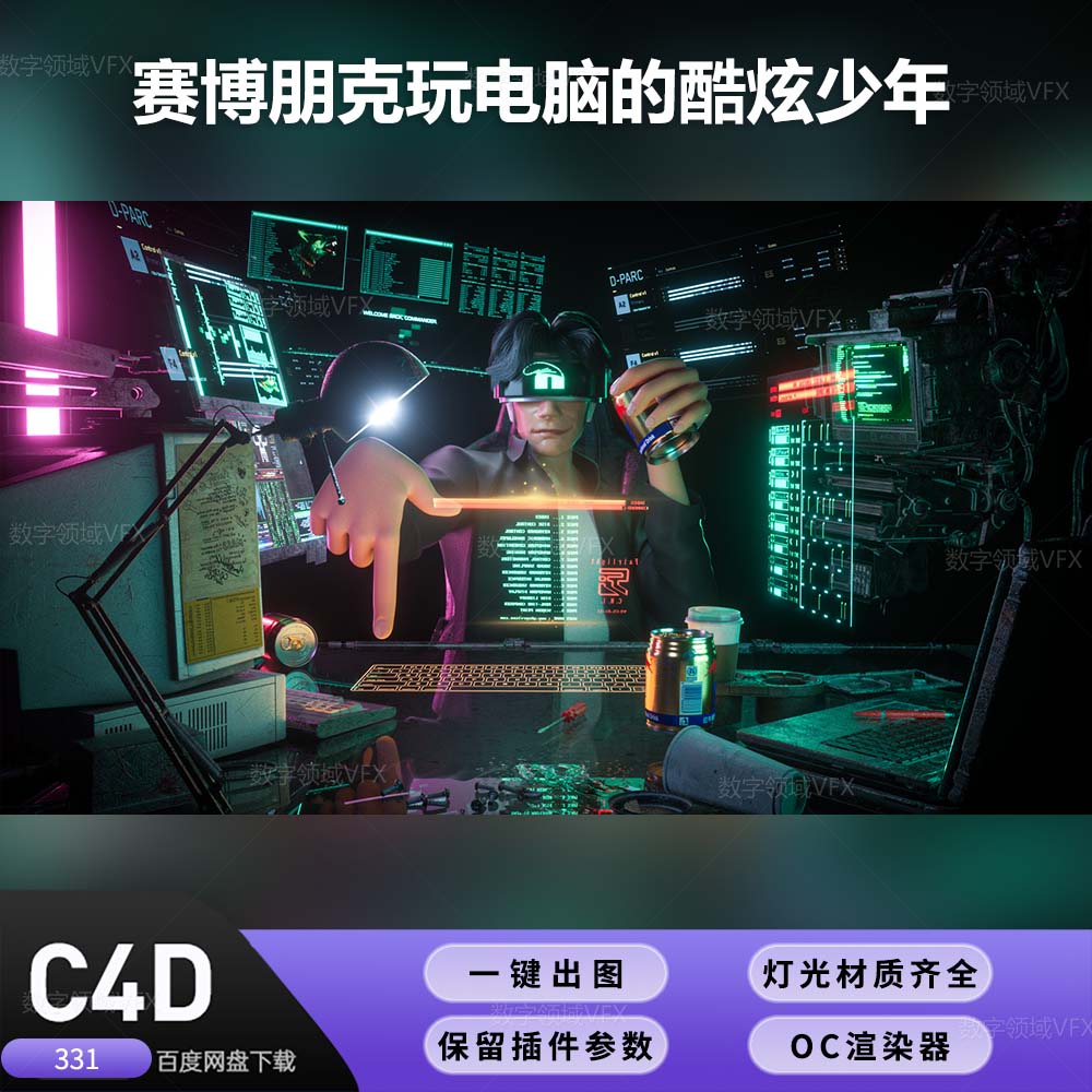 C4D331工程OC渲染-赛博朋克玩电脑的酷炫少年.-灯光贴图材质齐全