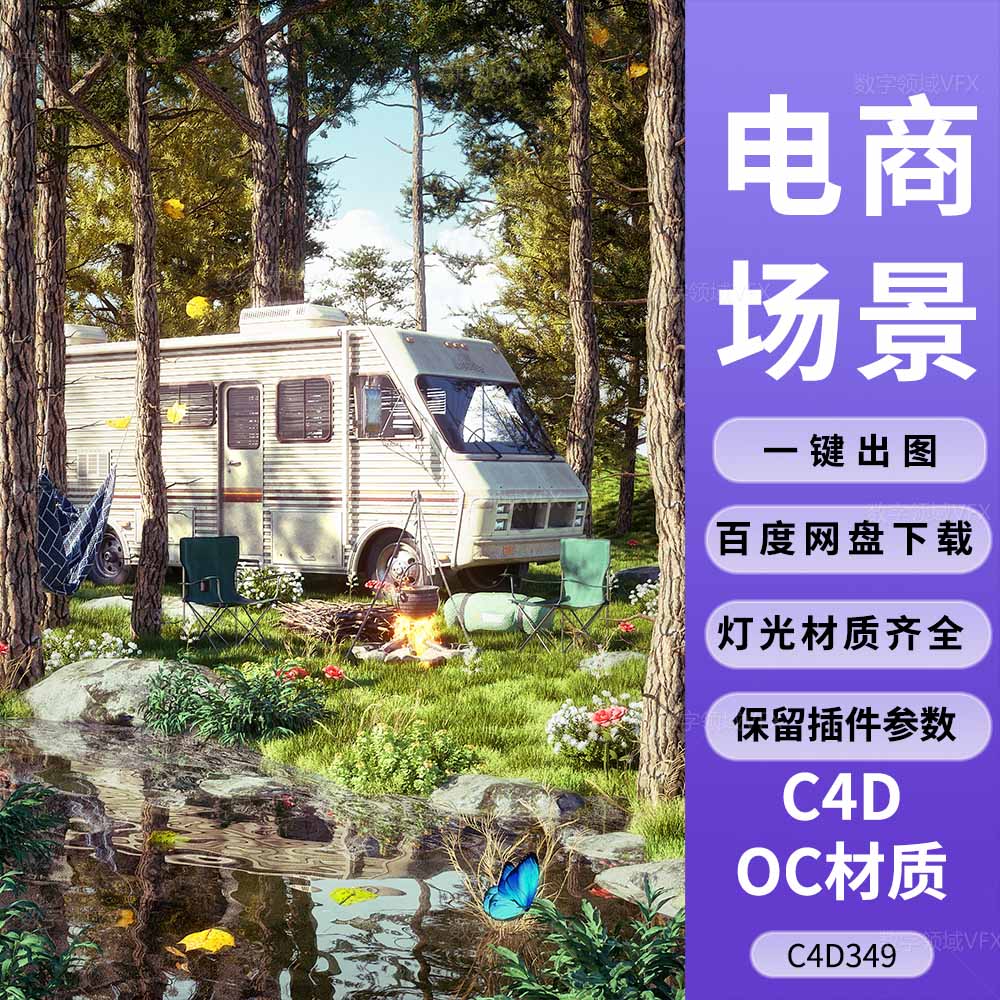 C4D349工程OC渲染-森林房车露营草地植物蝴蝶场景-灯光贴图材质齐全